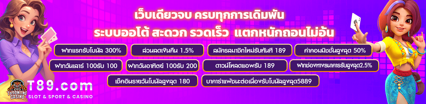 T89 สล็อต ค่ายใหญ่ รองรับการเล่นผ่านทุกอุปกรณ์