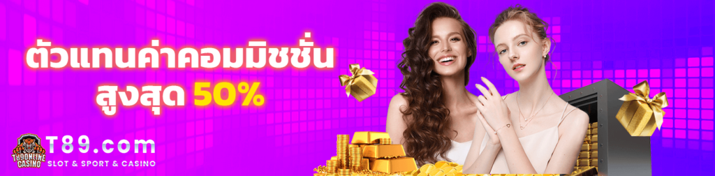 เกี่ยวกับเรา T89 แพลตฟอร์มออนไลน์ที่พัฒนาเพื่อผู้ใช้งาน